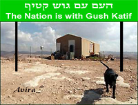 העם עם גוש קטיף

The Nation is with Gush Katif
